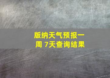 版纳天气预报一周 7天查询结果